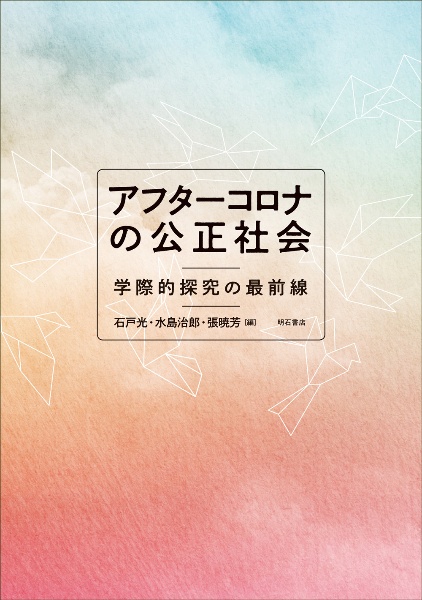 アフターコロナの公正社会