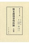 熊本藩刑事判決録　人命篇