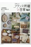 フランス刺繍と図案 戸塚刺しゅう（161）/戸塚薫 - 販売書籍｜TSUTAYA