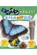 デザインをまねよう！生きものすごワザ図鑑