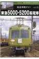 鉄道車輌ガイド　東急5000・5200系電車　RM　MODELS　ARCHIVE(35)
