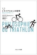 トライアスロンの哲学 鉄人たちの考えごと