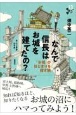 なんで信長はお城を建てたの？　「お城」のはじまりを探す旅