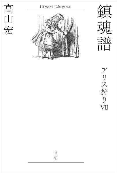 鎮魂譜　アリス狩り７