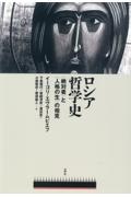 ロシア哲学史　〈絶対者〉と〈人格の生〉の相克