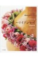 ハワイアンレイ　日本で買える花でつくる　増補改訂版　素敵なフラスタイル手作りシリーズ