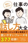 相手に伝わる！仕事の話し方大全