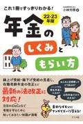 これ１冊ですっきりわかる！年金のしくみともらい方　２２ー２３年版