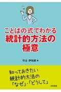 ことばの式でわかる統計的方法の極意