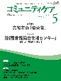 コミュニティケア　24－5　2022．5　訪問看護、介護・福祉施設のケアに携わる人へ(309)