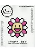 日本の現代アート名鑑１００　Ｃａｓａ　ＢＲＵＴＵＳ特別編集