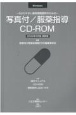 写真付／服薬指導CDーROM更新版　2022年3月版　わかりやすい薬剤情報提供のための