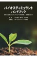 バイオスティミュラントハンドブック　植物の生理活性プロセスから資材開発、適応事例まで