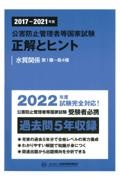 公害防止管理者等国家試験正解とヒント　水質関係第１種～第４種　２０１７～２０２１年度