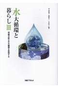 水大循環と暮らし　持続可能な水大循環を実現する