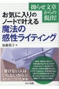 拗らせ文章からの脱出！お気に入りのノートで叶える魔法の感性ライティング