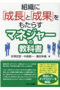 組織に「成長」と「成果」をもたらすマネジャーの教科書