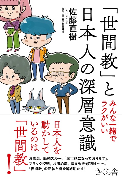 「世間教」と日本人の深層意識　みんな一緒でラクがいい