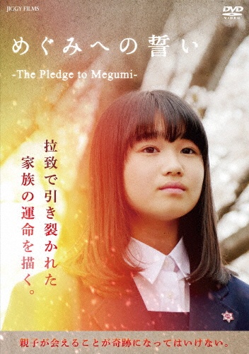 めぐみへの誓い　－The　Pledge　to　Megumi－