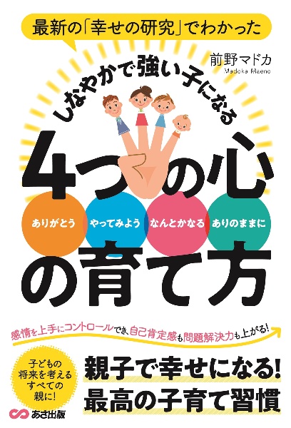 最新の「幸せの研究」でわかったしなやかで強い子になる４つの心の育て方