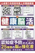 新健康脳活ドリル　令和四年度上半期版