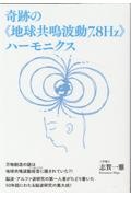 奇跡の《地球共鳴波動７．８Ｈｚ》ハーモニクス