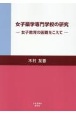 女子薬学専門学校の研究