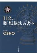 １１２の瞑想秘法の書（下）