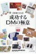 【事例で学ぶ】成功するDMの極意　全日本DM大賞年鑑2022