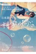 日本語で考えたくなる科学の問いー文化と社会篇ー（上）　上級日本語教材　「調べる・考える・伝える」ための探求・活動型日本語教科書