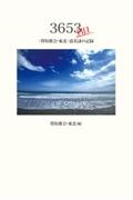 ３６５３日目　〈塔短歌会・東北〉震災詠の記録