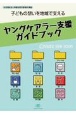 子どもの想いを地域で支える　ヤングケアラー支援ガイドブック