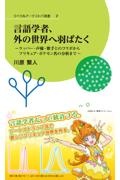 言語学者、外の世界へ羽ばたく~ラッパー・声優・歌手とのコラボからプリキュア・ポケモン名の分析まで~
