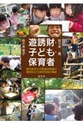 遊誘財・子ども・保育者：鳴門教育大学附属幼稚園の環境をめぐる保育実践の軌跡