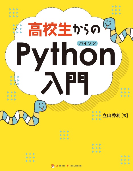 高校生からのＰｙｔｈｏｎ入門