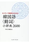 今井久美雄『韓国語<動詞>小辞典2600』