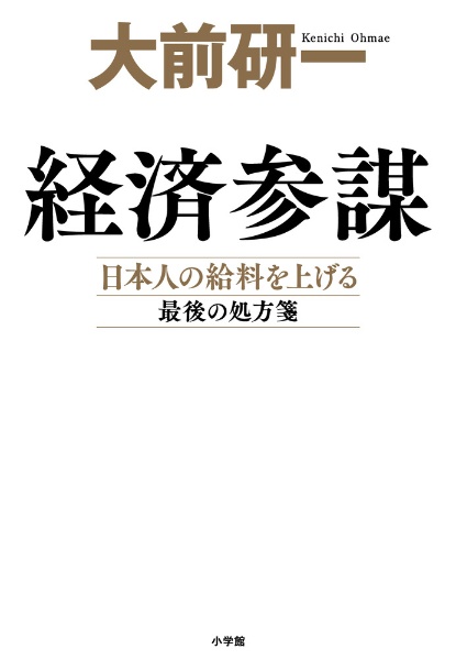 経済参謀　日本人の給料を上げる最後の処方箋