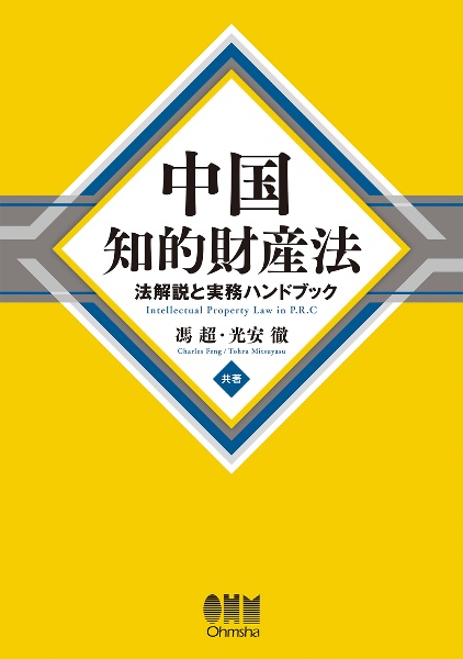 中国知的財産法　法解説と実務ハンドブック