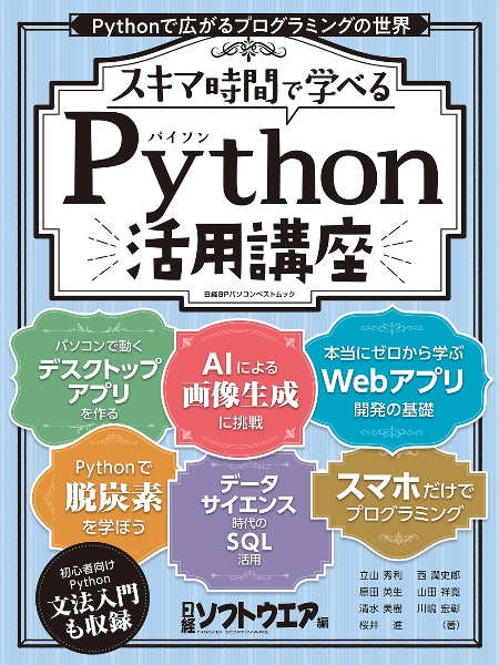 スキマ時間で学べる！Ｐｙｔｈｏｎ活用講座