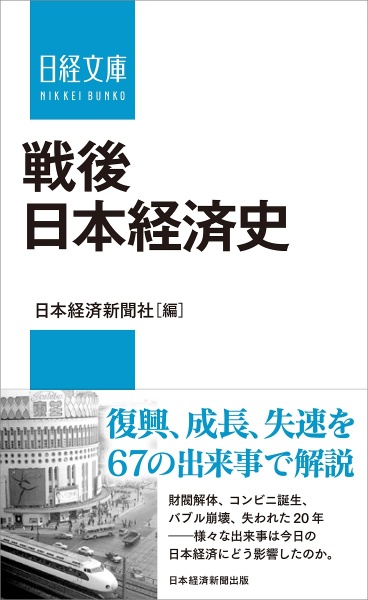 戦後日本経済史