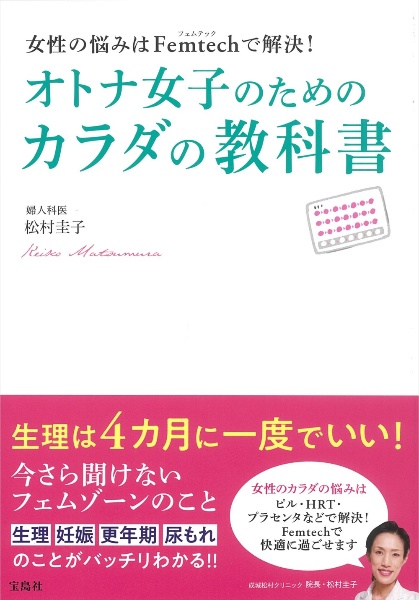 女性の悩みはＦｅｍｔｅｃｈで解決！オトナ女子のためのカラダの教科書