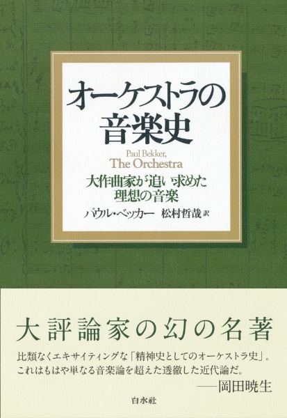 オーケストラの音楽史　大作曲家が追い求めた理想の音楽