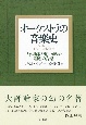 オーケストラの音楽史　大作曲家が追い求めた理想の音楽