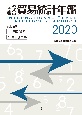国際連合貿易統計年鑑　2020(69)