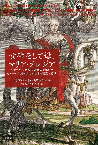 女帝そして母 マリア テレジア ハプスブルク帝国の繁栄を築いたマリー アントワネットの母の葛藤と政略 エリザベート バダンテール 本 漫画やdvd Cd ゲーム アニメをtポイントで通販 Tsutaya オンラインショッピング