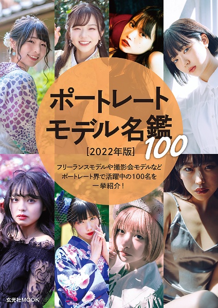 ポートレートモデル名鑑１００　２０２２年版