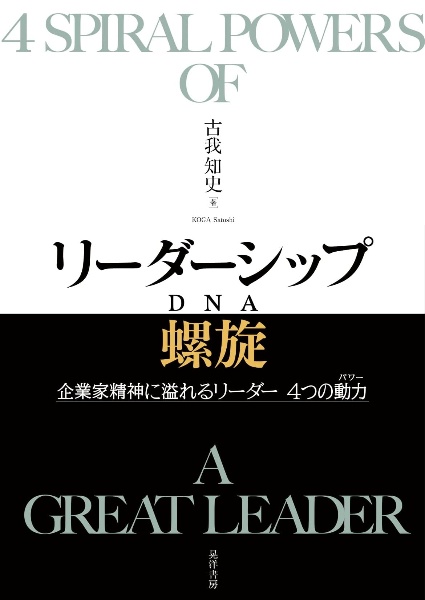 リーダーシップ螺旋（ＤＮＡ）　企業家精神に溢れるリーダー　４つの動力（パワー）