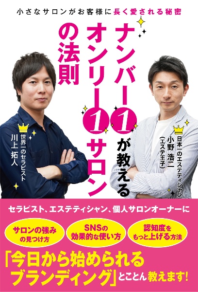 ナンバー１が教えるオンリー１サロンの法則　小さなサロンがお客様に長く愛される秘密