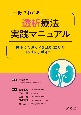 一冊でわかる透析療法実践マニュアル　押さえておくべき透析室でのto　doとポイント