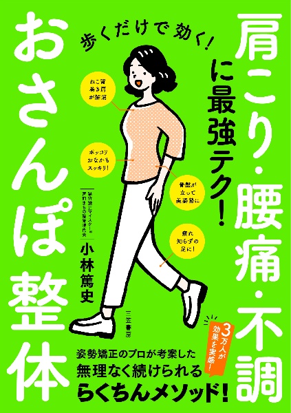 歩くだけで効く!おさんぽ整体 肩こり・腰痛・不調に最強テク!